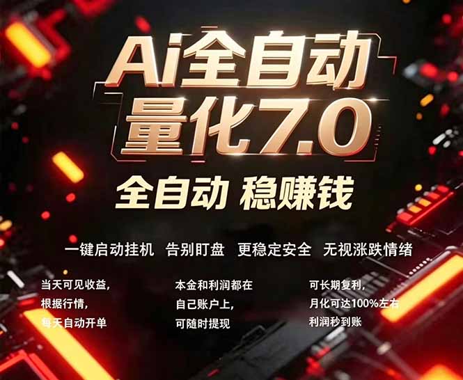 全新AI量化交易助手7.0，新手也能轻松上手！ 24小时自动运行，日入1000+-初遇资源网