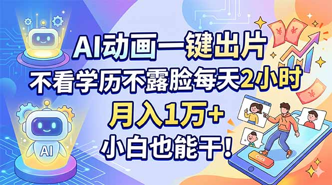 【中创网】AI动画一键出片，不看学历不露脸每天2小时，月入1万+，小白也能干！ - 初遇资源网