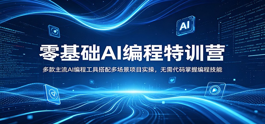 【福缘网创】零基础AI编程特训营：多款主流AI编程工具搭配多场景项目实操，无需代码掌握编程技能 - 初遇资源网