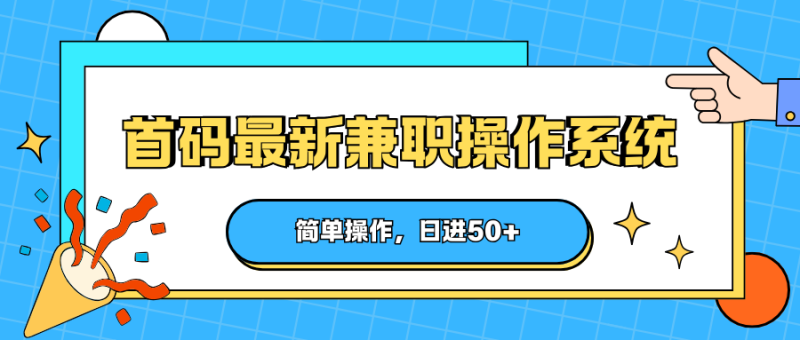 首码最新兼职操作系统，简单操作，日进50+-初遇资源网