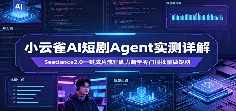 小云雀AI短剧Agent实测详解：Seedance2.0一键成片流程助力新手零门槛批量做短剧-初遇资源网