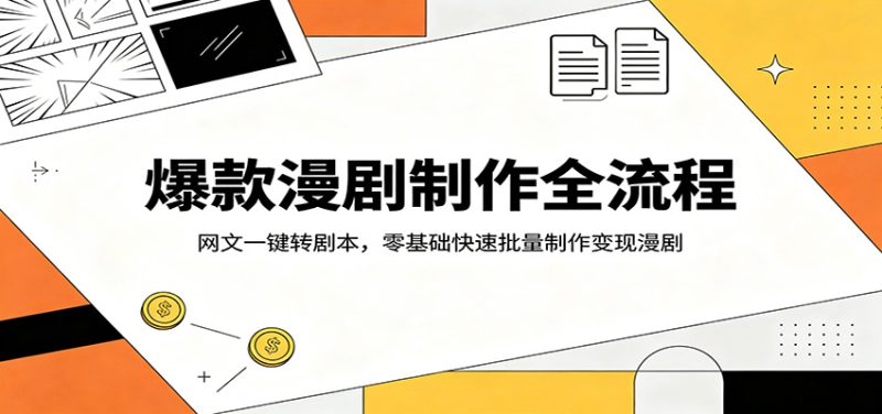 爆款漫剧制作全流程:网文一键转剧本,零基础快速批量制作变现漫剧-初遇资源网