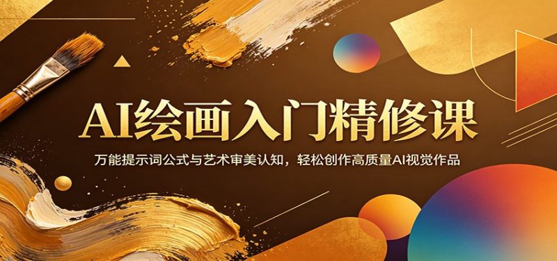 AI绘画入门精修课:万能提示词公式与艺术审美认知,轻松创作高质量AI视觉作品-初遇资源网