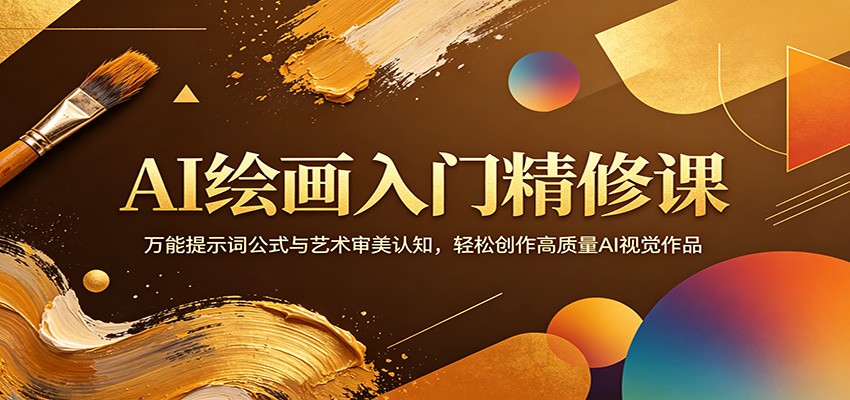 【福缘网创】AI绘画入门精修课：万能提示词公式与艺术审美认知，轻松创作高质量AI视觉作品 - 初遇资源网