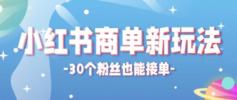 合新手小白操作的小红书商单新玩法，低粉丝也能接单，一个月接三单赚了150+！-初遇资源网