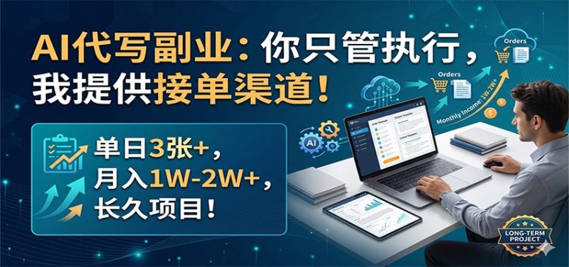AI代写副业：你只管执行，我提供接单渠道！单日3张+，月入1W-2W+，长久项目-初遇资源网