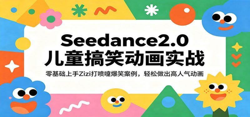 Seedance2.0儿童搞笑动画实战:零基础上手Zizi打喷嚏爆笑案例,轻松做出高人气动画-初遇资源网