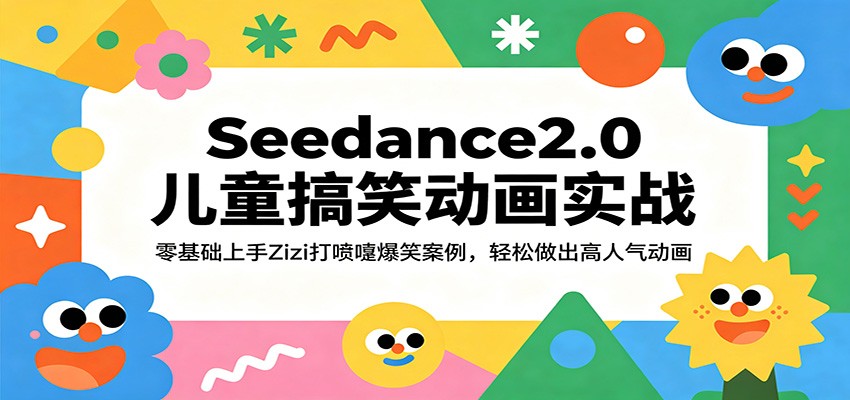 【福缘网创】Seedance2.0儿童搞笑动画实战：零基础上手Zizi打喷嚏爆笑案例，轻松做出高人气动画 - 初遇资源网