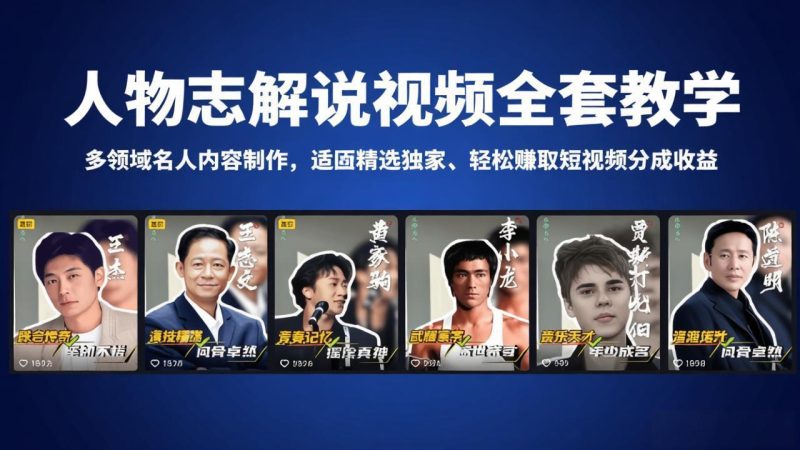 人物志解说视频全套教学，多领域名人内容制作，适配精选独家，轻松赚取短视频分成收益-初遇资源网
