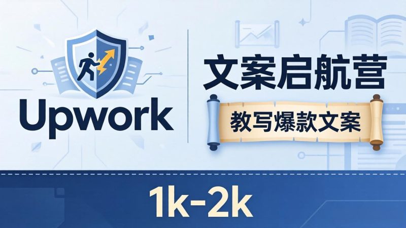 文案小白也能赚？《文案启航营》教写爆款文案，月入 1k-2k，还避开 Upwork 内卷！-初遇资源网