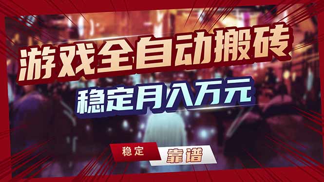 游戏全自动打金，日入1000+，24小时自动运行，小白轻松上手！-初遇资源网