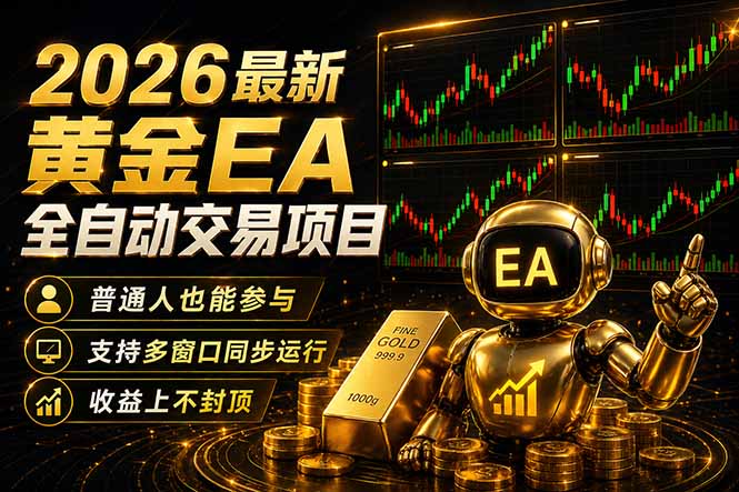 最新黄金EA量化赛道，全程自动执行，多窗口操作直接放大结果-初遇资源网
