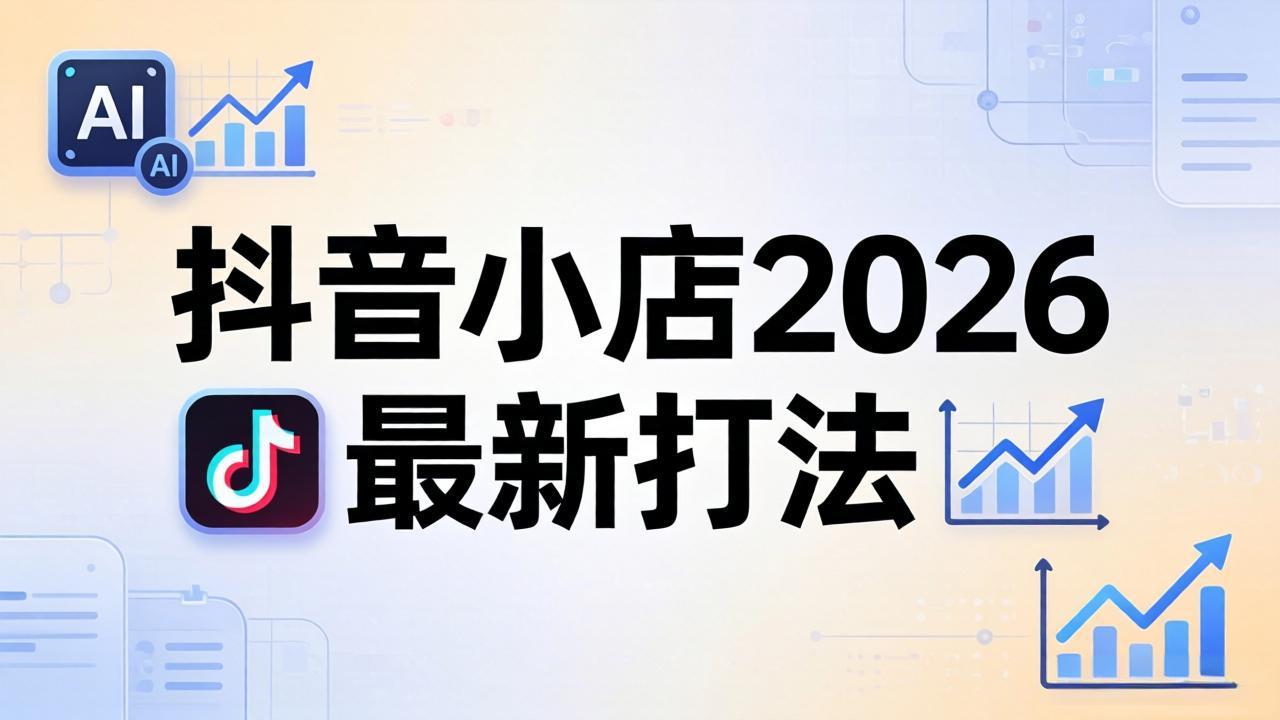 【中创网】抖音小店2026最新打法-更新2026：从入驻到爆款裂变，李老师拆解拼上抖+1688铺货全流程 - 初遇资源网