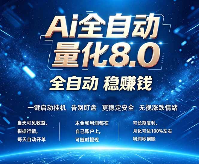 全新AI量化交易8.0，新手也能轻松上手！ 24小时自动运行，日入1000+-初遇资源网