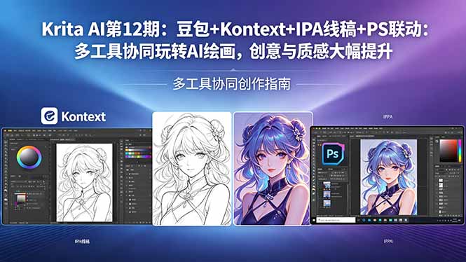 【中创网】Krita AI第12期：豆包+Kontext+IPA线稿+PS联动：多工具协同玩转AI绘画，创意与质感大幅提升 - 初遇资源网