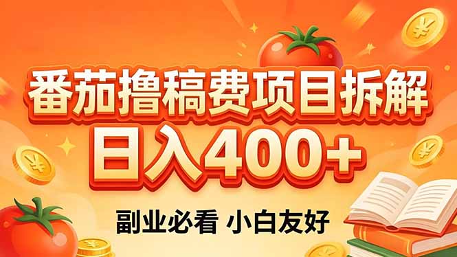 【中创网】番茄撸稿费项目拆解，日入400+，2026王牌项目！副业必看，0 门槛躺赚，小白副业首选！ - 初遇资源网