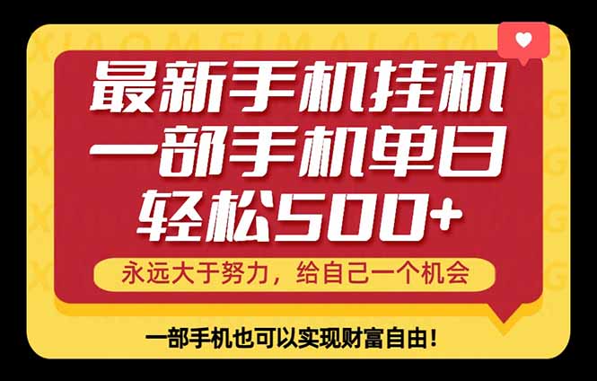 26年最新手机副业项目，单日轻松500+，每天十几分钟就够了-初遇资源网