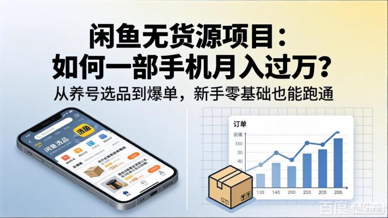 闲鱼无货源项目:如何一部手机月入过万?从养号选品到爆单,新手零基础也能跑通-初遇资源网