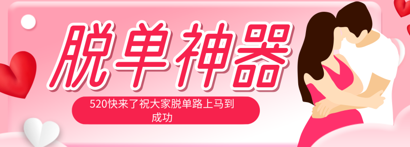 脱单神器：系统理论 + 实景模拟实战相结合，助你脱单路上马到成功。-初遇资源网