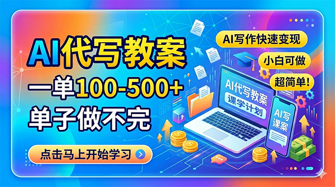 AI代写教案，一单100-500+，单子做不完，AI写作快速变现，小白可做 超简单！-初遇资源网