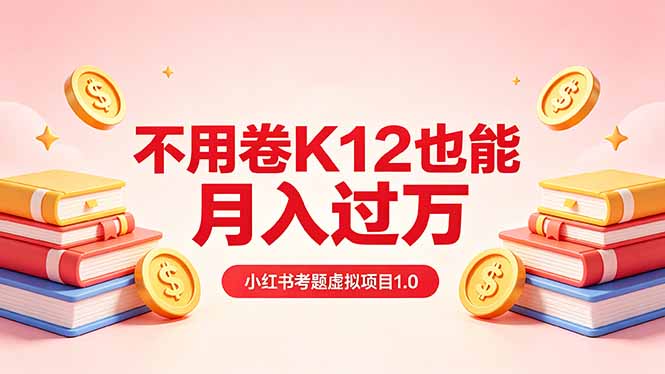黄岛主小红书考题虚拟项目1.0:不用卷K12也能月入过万(价值2988的课程)-初遇资源网