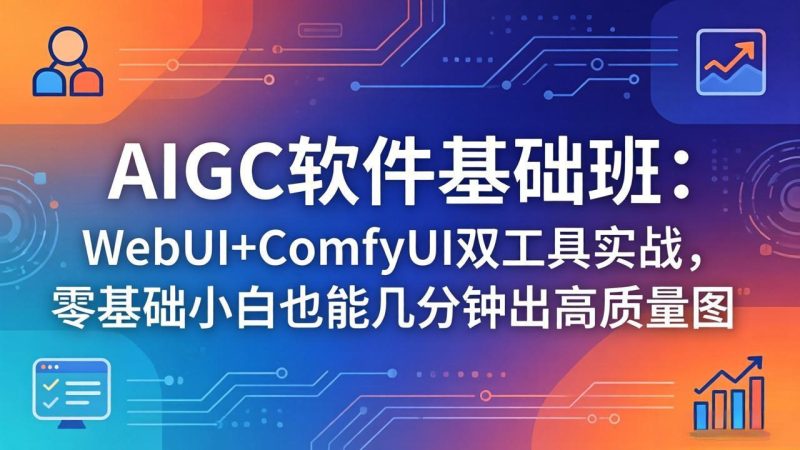 AIGC软件基础班：WebUI+ComfyUI双工具实战，零基础小白也能几分钟出高质量图-初遇资源网