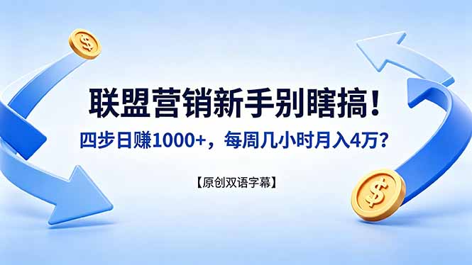 联盟营销新手别瞎搞！四步日赚 1000+，每周几小时月入 4 万？【原创双语字幕】-初遇资源网