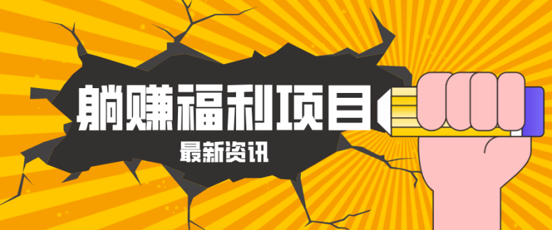 躺赚福利项目，淘宝一分购3.0，无套路高收益每天花2小时，轻松月收益千元！-初遇资源网