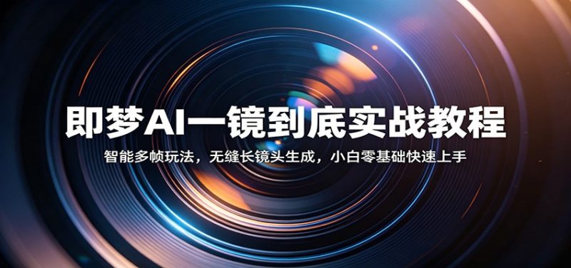 即梦AI一镜到底实战教程：智能多帧玩法，无缝长镜头生成，小白零基础快速上手-初遇资源网
