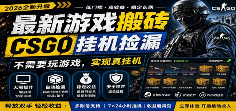 最新游戏搬砖CSGO纯挂机，真挂机月入1W+，五一小高峰上车可吃肉，手机即可操作-初遇资源网