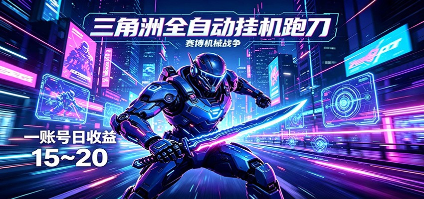 【福缘网创】三角洲全自动挂机跑刀，24小时云端稳定运行，无需人工值守，单账号每日收益15~20 - 初遇资源网
