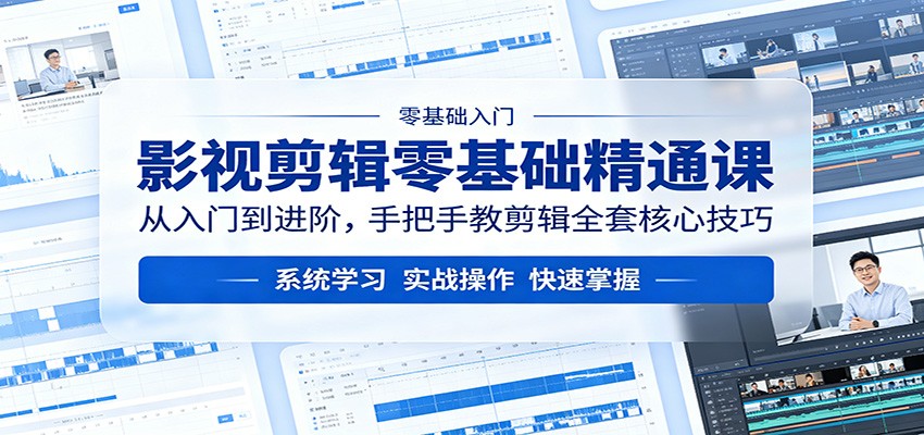 【福缘网创】影视剪辑零基础精通课：从入门到进阶，手把手教剪辑全套核心技巧 - 初遇资源网
