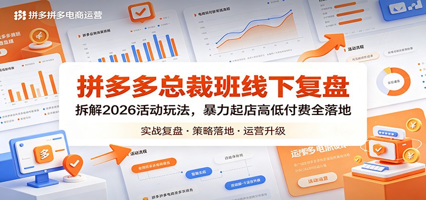 【福缘网创】拼多多总裁班线下复盘：拆解2026活动玩法，暴力起店高低付费全落地 - 初遇资源网