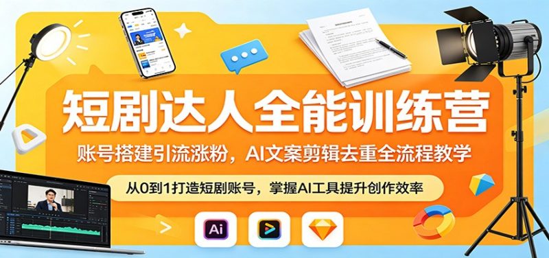 短剧达人全能训练营:账号搭建引流涨粉,AI 文案剪辑去重全流程教学-初遇资源网