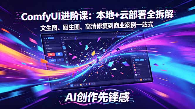 SD-ComfyUI进阶课:本地+云部署全拆解,文生图、图生图、高清修复到商业案例一站式-初遇资源网