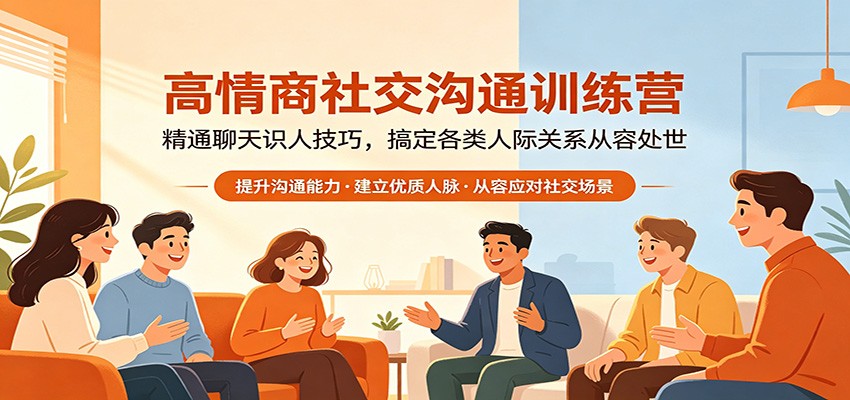 【福缘网创】高情商社交沟通训练营：精通聊天识人技巧，搞定各类人际关系从容处世 - 初遇资源网