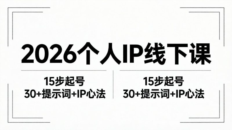 2026内容为王个人IP线下课全套资料：15步起号流程+30+提示词+IP心法实战-初遇资源网
