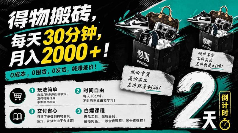得物搬砖,0成本起步每天30分钟,月入2000+,0成本,0囤货,0发货,纯賺差价-初遇资源网
