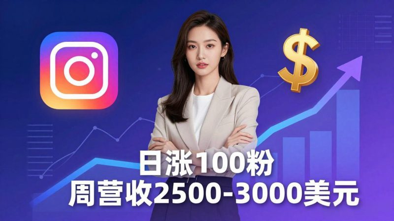 想做数字产品？Sheri亲授：日涨100粉、每周2500至3000美元的营收，Instagram躺着赚-初遇资源网