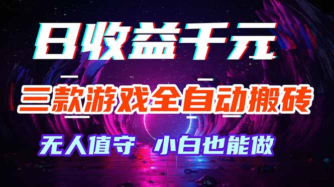 三款游戏全自动打金玩法，绿色稳定！日入1000+！-初遇资源网