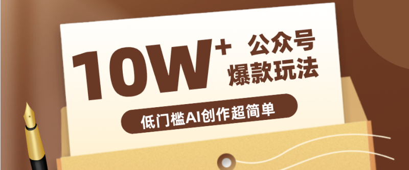边上班边摸鱼！公众号拍照姿势赛道，小白也能快速起号变现，手把手教你月入6k+-初遇资源网
