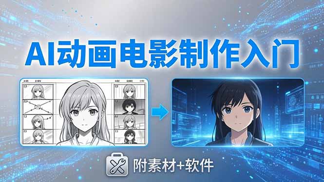 AI动画电影制作实战:豆包+即梦+Vidu+MINIMAX,从脚本到成片零基础入门(附素材+软件)-初遇资源网