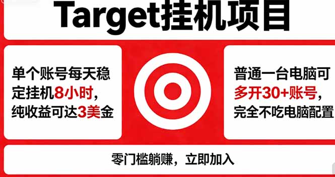 海外平台Target,正规运营商合作、技术兜底长期稳定、防风控、任务不断档、收益透明、灵活提…-初遇资源网
