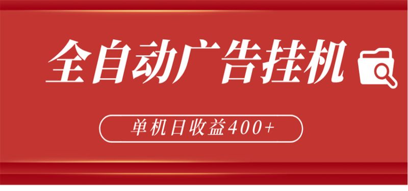 全自动广告联盟挂机 单机日收益400+ 无需人工看守 可矩阵放大 稳定输出两年-初遇资源网