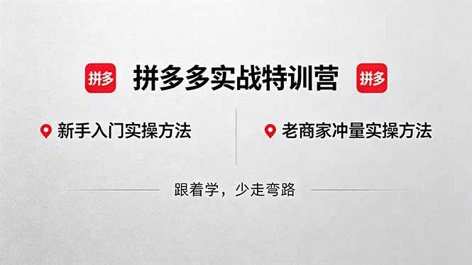 拼多多实战特训营(更新5月3)：不管是新手入门或老商家冲量，都有实操方法，跟着学，少走弯路-初遇资源网