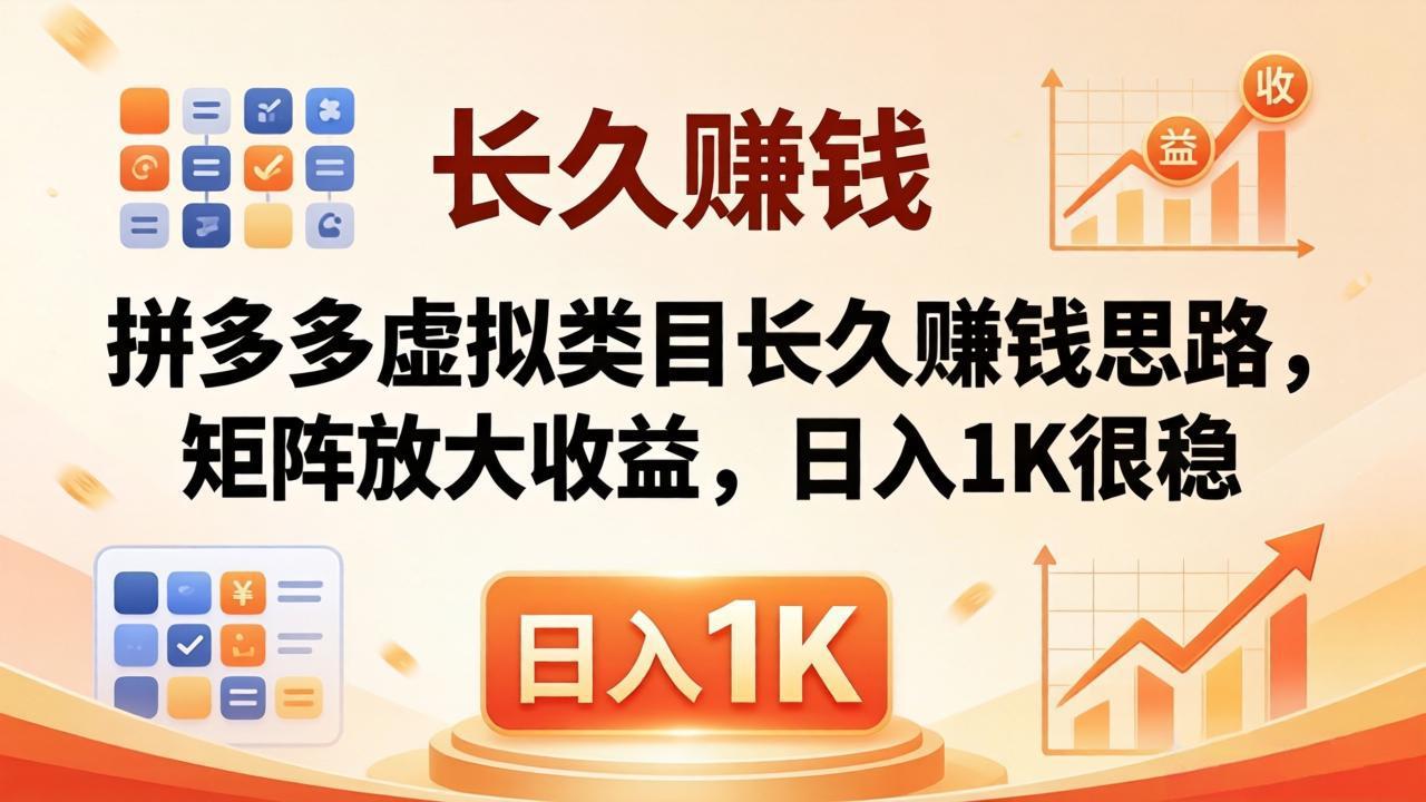【中创网】亲测有效！拼多多虚拟类目长久赚钱思路，矩阵放大收益，日入 1K 很稳 - 初遇资源网