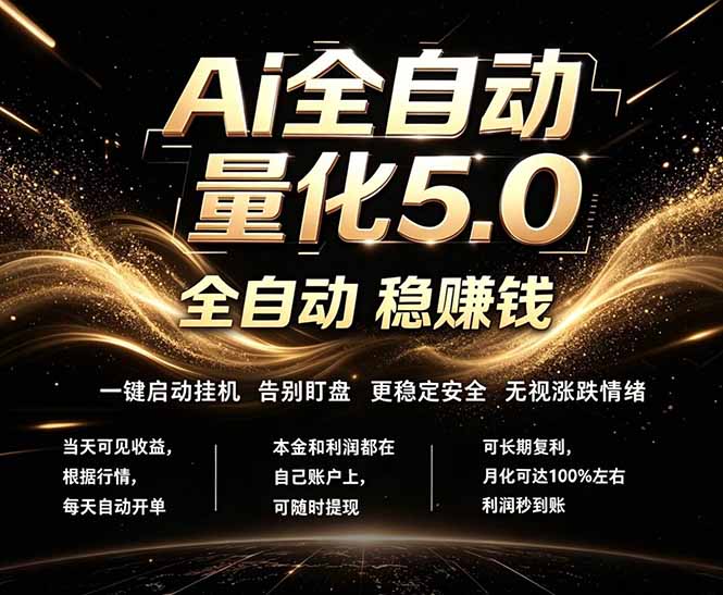 最新AI量化交易5.0，24小时全自动运行，绿色稳定！日入1000+-初遇资源网