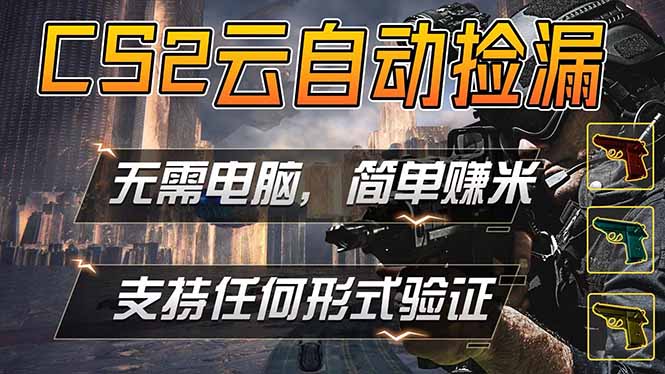 游戏市场自动监控市场捡漏赚米，单部手机就可完成全部操作，稳定运行多年，支持任何形式验证…-初遇资源网
