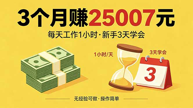 3个月赚钱25007元，每天工作1个小时，新手3天全部学会！-初遇资源网