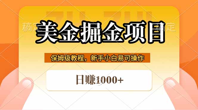 全网首发美金掘金,真正的躺赚项目,一天1000+-初遇资源网